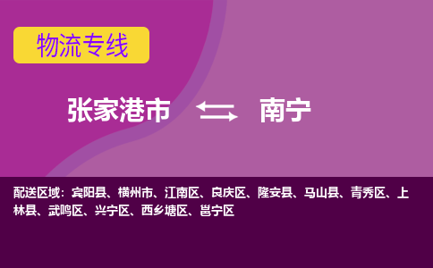 张家港市到南宁物流专线-张家港市至南宁货运公司-为您打造定制化的货运方案