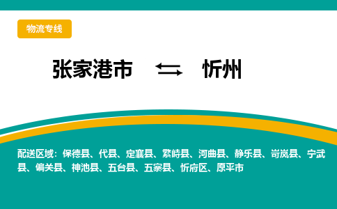 张家港市到忻州物流专线-张家港市至忻州货运公司-为您打造定制化的货运方案