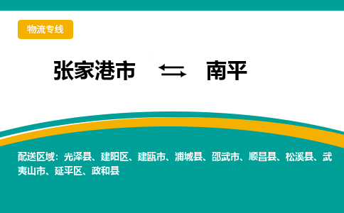 张家港市到南平物流专线-张家港市至南平货运公司-为您打造定制化的货运方案