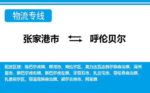 张家港市到呼伦贝尔物流专线-张家港市至呼伦贝尔货运公司-为您打造定制化的货运方案