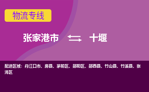 张家港市到十堰物流专线-张家港市至十堰货运公司-为您打造定制化的货运方案