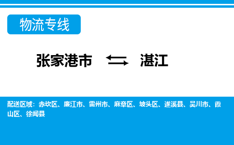 张家港市到湛江物流专线-张家港市至湛江货运公司-为您打造定制化的货运方案