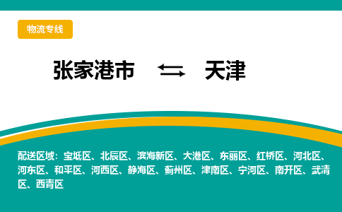 张家港市到天津物流专线-张家港市至天津货运公司-为您打造定制化的货运方案