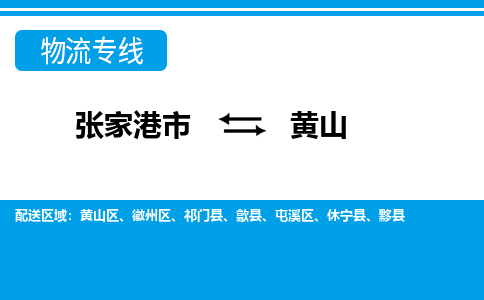 张家港市到黄山物流专线-张家港市至黄山货运公司-为您打造定制化的货运方案