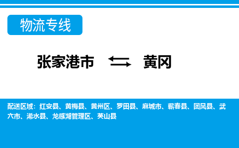 张家港市到黄冈物流专线-张家港市至黄冈货运公司-为您打造定制化的货运方案