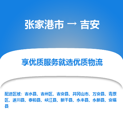 张家港市到吉安物流专线-张家港市至吉安货运公司-为您打造定制化的货运方案