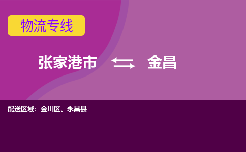 张家港市到金昌物流专线-张家港市至金昌货运公司-为您打造定制化的货运方案