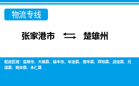 张家港市到楚雄州物流专线-张家港市至楚雄州货运公司-为您打造定制化的货运方案