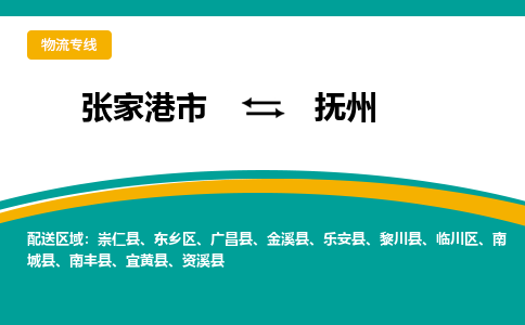 张家港市到抚州物流专线-张家港市至抚州货运公司-为您打造定制化的货运方案