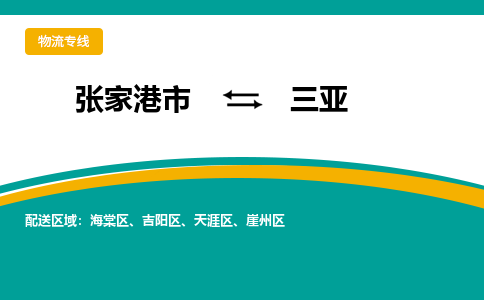 张家港市到三亚物流专线-张家港市至三亚货运公司-为您打造定制化的货运方案