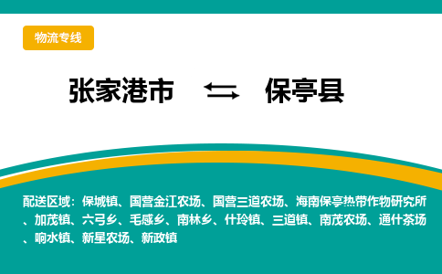 张家港市到保亭县物流专线-张家港市至保亭县货运公司-为您打造定制化的货运方案