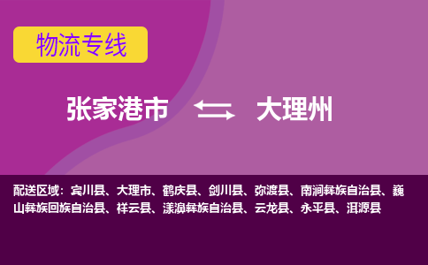 张家港市到大理州物流专线-张家港市至大理州货运公司-为您打造定制化的货运方案