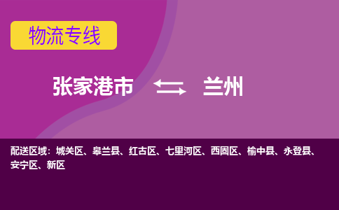 张家港市到兰州物流专线-张家港市至兰州货运公司-为您打造定制化的货运方案