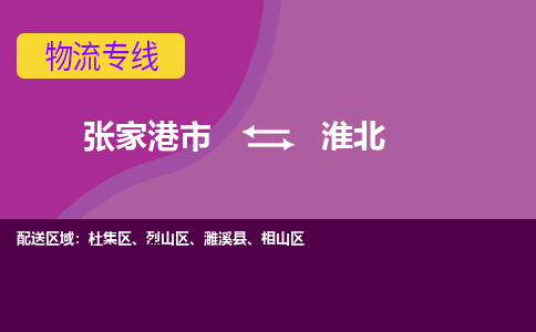 张家港市到淮北物流专线-张家港市至淮北货运公司-为您打造定制化的货运方案