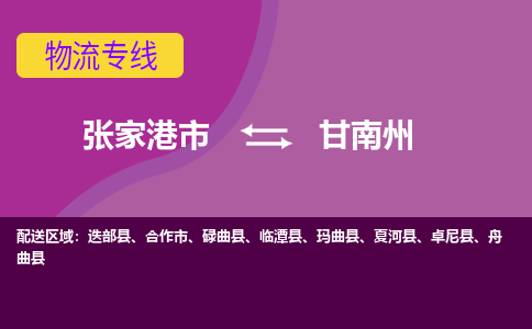 张家港市到甘南州物流专线-张家港市至甘南州货运公司-为您打造定制化的货运方案