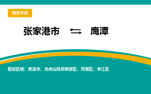 张家港市到鹰潭物流专线-张家港市至鹰潭货运公司-为您打造定制化的货运方案