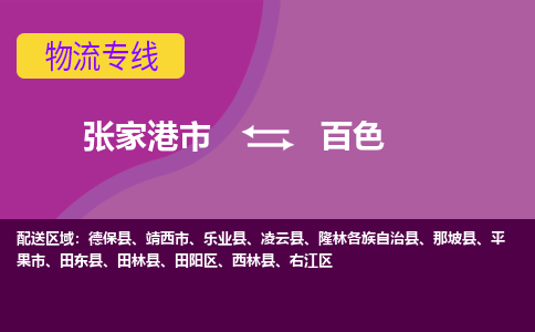 张家港市到百色物流专线-张家港市至百色货运公司-为您打造定制化的货运方案