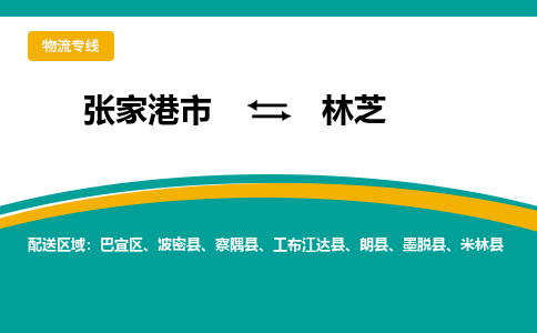 张家港市到林芝物流专线-张家港市至林芝货运公司-为您打造定制化的货运方案