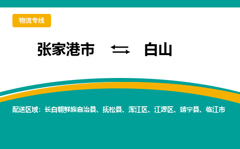 张家港市到白山物流专线-张家港市至白山货运公司-为您打造定制化的货运方案