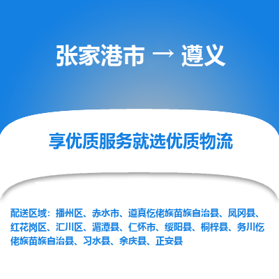 张家港市到遵义物流专线-张家港市至遵义货运公司-为您打造定制化的货运方案