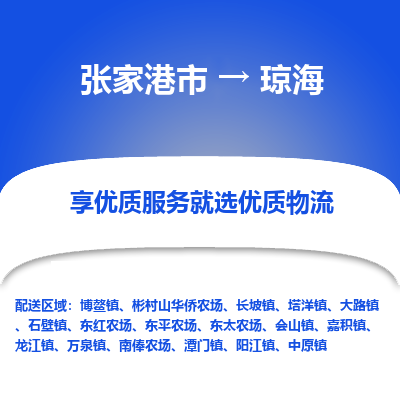 张家港市到琼海物流专线-张家港市至琼海货运公司-为您打造定制化的货运方案