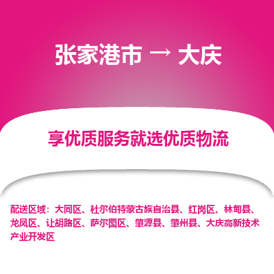 张家港市到大庆物流专线-张家港市至大庆货运公司-为您打造定制化的货运方案