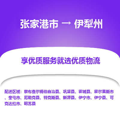 张家港市到伊犁州物流专线-张家港市至伊犁州货运公司-为您打造定制化的货运方案