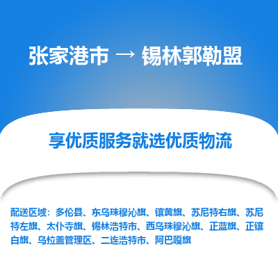 张家港市到锡林郭勒盟物流专线-张家港市至锡林郭勒盟货运公司-为您打造定制化的货运方案