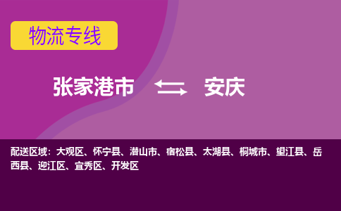 张家港市到安庆物流专线-张家港市至安庆货运公司-为您打造定制化的货运方案