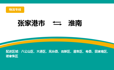 张家港市到淮南物流专线-张家港市至淮南货运公司-为您打造定制化的货运方案