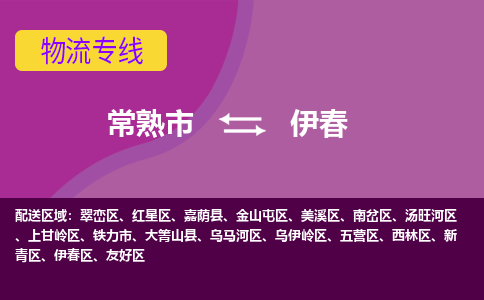 常熟市到伊春物流专线-常熟市至伊春货运公司-面对全国，保持高效率