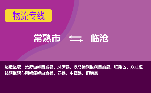 常熟市到临沧物流专线-常熟市至临沧货运公司-面对全国，保持高效率