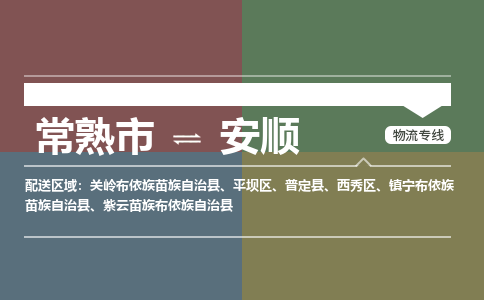 常熟市到安顺物流专线-常熟市至安顺货运公司-面对全国，保持高效率