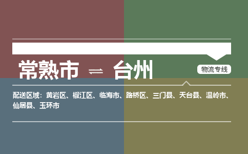 常熟市到台州物流专线-常熟市至台州货运公司-面对全国，保持高效率