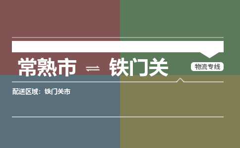 常熟市到铁门关物流专线-常熟市至铁门关货运公司-面对全国，保持高效率