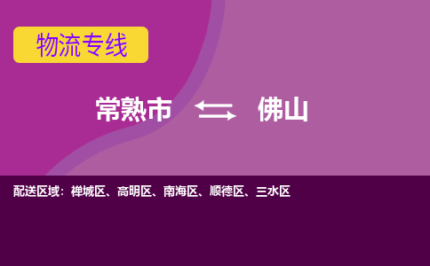 常熟市到佛山物流专线-常熟市至佛山货运公司-面对全国，保持高效率