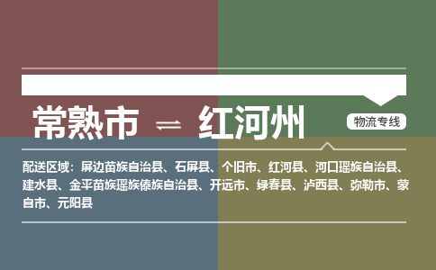 常熟市到红河州物流专线-常熟市至红河州货运公司-面对全国，保持高效率