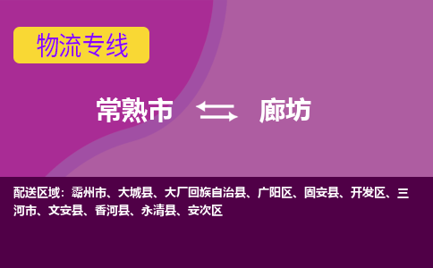 常熟市到廊坊物流专线-常熟市至廊坊货运公司-面对全国，保持高效率