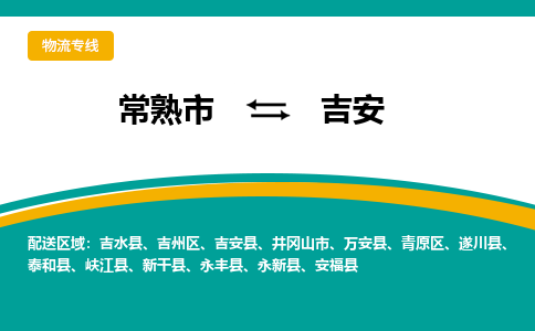 常熟市到吉安物流专线-常熟市至吉安货运公司-面对全国，保持高效率