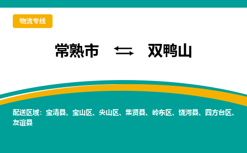 常熟市到双鸭山物流专线-常熟市至双鸭山货运公司-面对全国，保持高效率