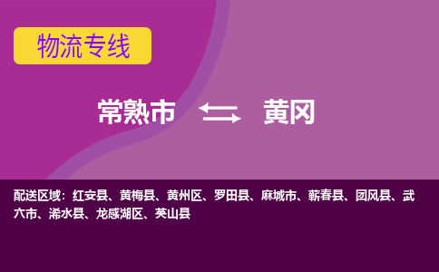 常熟市到黄冈物流专线-常熟市至黄冈货运公司-面对全国，保持高效率