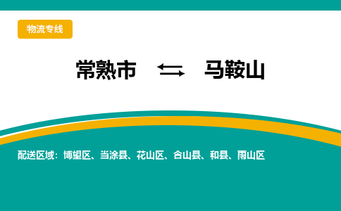 常熟市到马鞍山物流专线-常熟市至马鞍山货运公司-面对全国，保持高效率