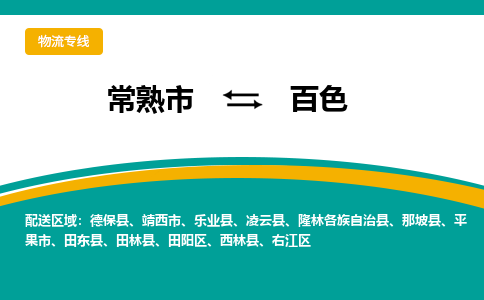 常熟市到百色物流专线-常熟市至百色货运公司-面对全国，保持高效率