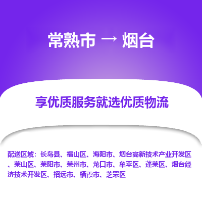 常熟市到烟台物流专线-常熟市至烟台货运公司-面对全国，保持高效率