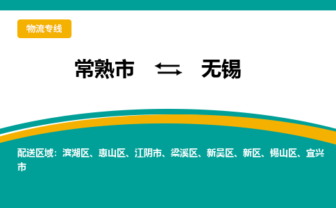 常熟市到无锡物流专线-常熟市至无锡货运公司-面对全国，保持高效率