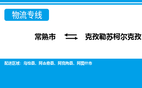 常熟市到克孜勒苏柯尔克孜物流专线-常熟市至克孜勒苏柯尔克孜货运公司-面对全国，保持高效率