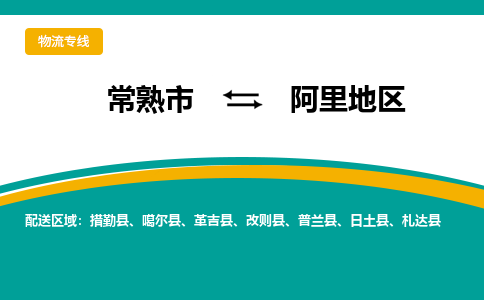 常熟市到阿里地区物流专线-常熟市至阿里地区货运公司-面对全国，保持高效率