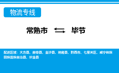 常熟市到毕节物流专线-常熟市至毕节货运公司-面对全国，保持高效率