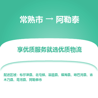 常熟市到阿勒泰物流专线-常熟市至阿勒泰货运公司-面对全国，保持高效率