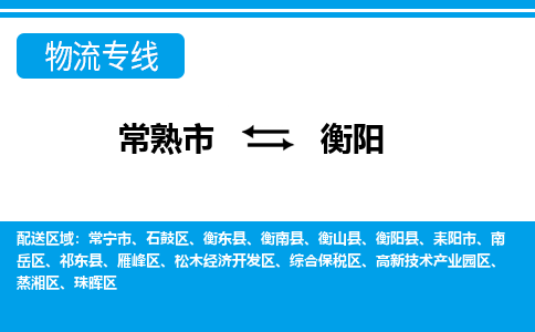 常熟市到衡阳物流专线-常熟市至衡阳货运公司-面对全国，保持高效率